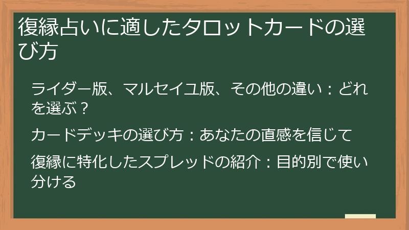 復縁占いに適したタロットカードの選び方