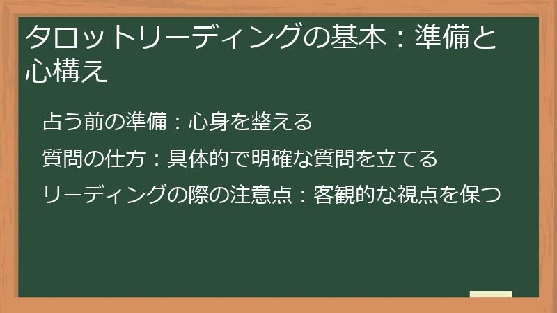 タロットリーディングの基本：準備と心構え