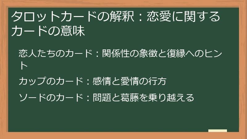 タロットカードの解釈：恋愛に関するカードの意味