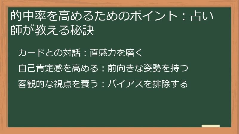 的中率を高めるためのポイント：占い師が教える秘訣