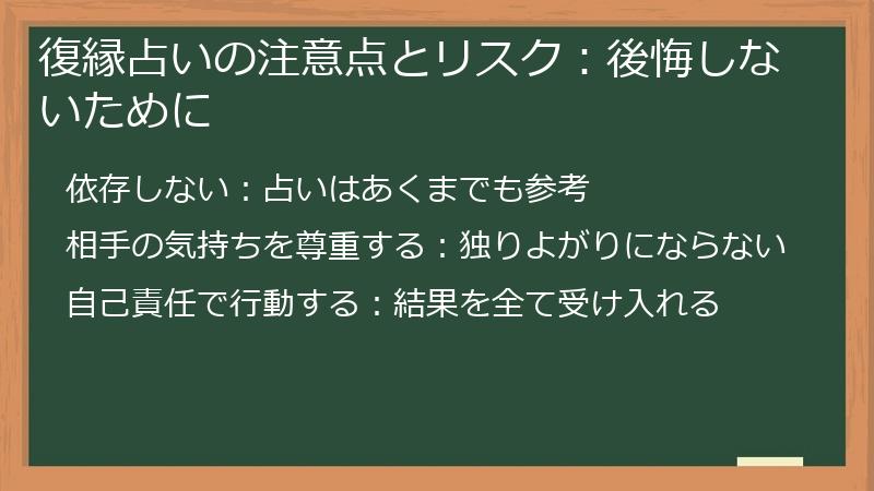復縁占いの注意点とリスク：後悔しないために