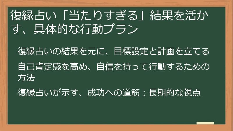 復縁占い「当たりすぎる」結果を活かす、具体的な行動プラン