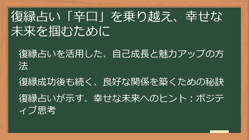 復縁占い「辛口」を乗り越え、幸せな未来を掴むために
