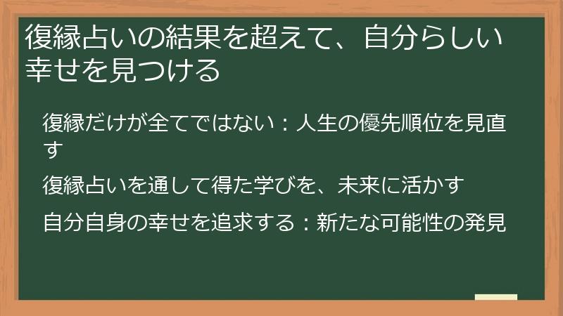 復縁占いの結果を超えて、自分らしい幸せを見つける