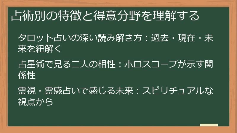 占術別の特徴と得意分野を理解する