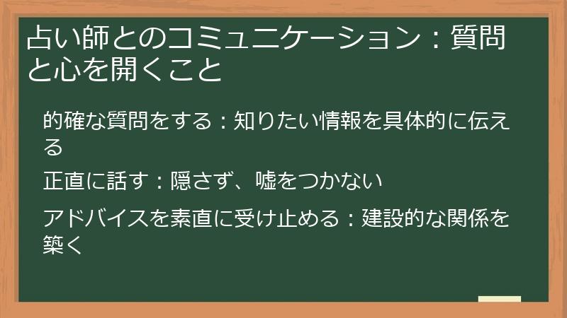 占い師とのコミュニケーション：質問と心を開くこと