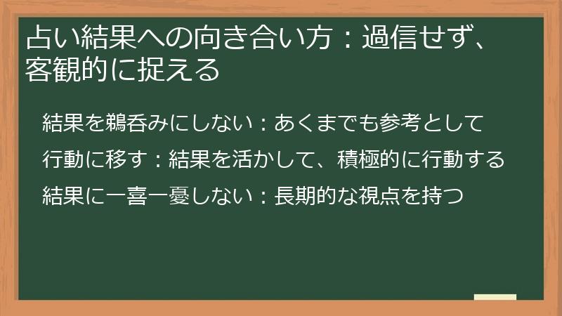 占い結果への向き合い方：過信せず、客観的に捉える