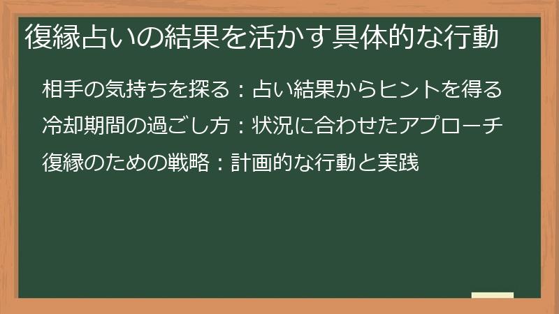 復縁占いの結果を活かす具体的な行動
