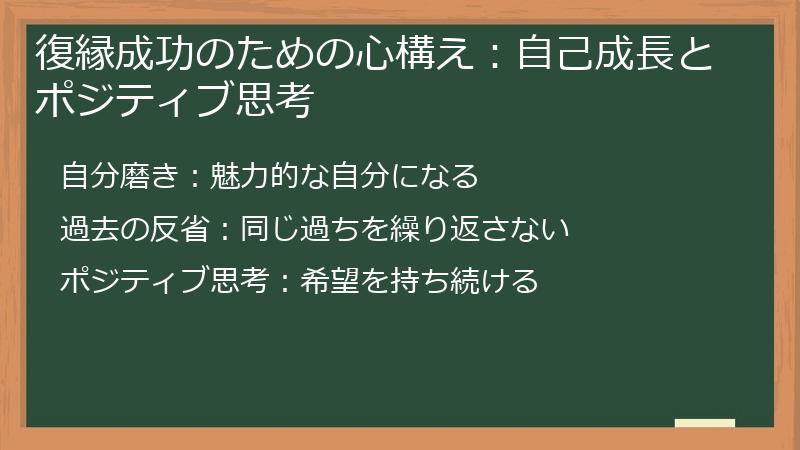復縁成功のための心構え：自己成長とポジティブ思考