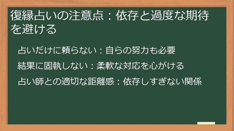 復縁占いの注意点：依存と過度な期待を避ける