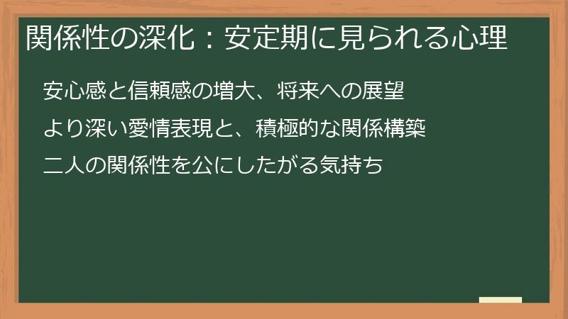 関係性の深化:安定期に見られる心理