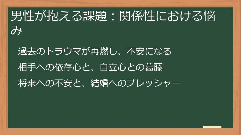 男性が抱える課題:関係性における悩み