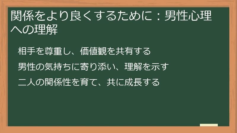 関係をより良くするために:男性心理への理解
