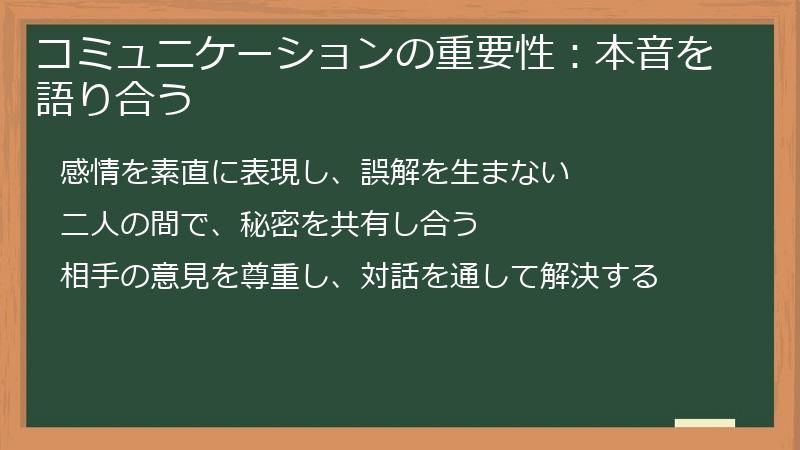コミュニケーションの重要性:本音を語り合う