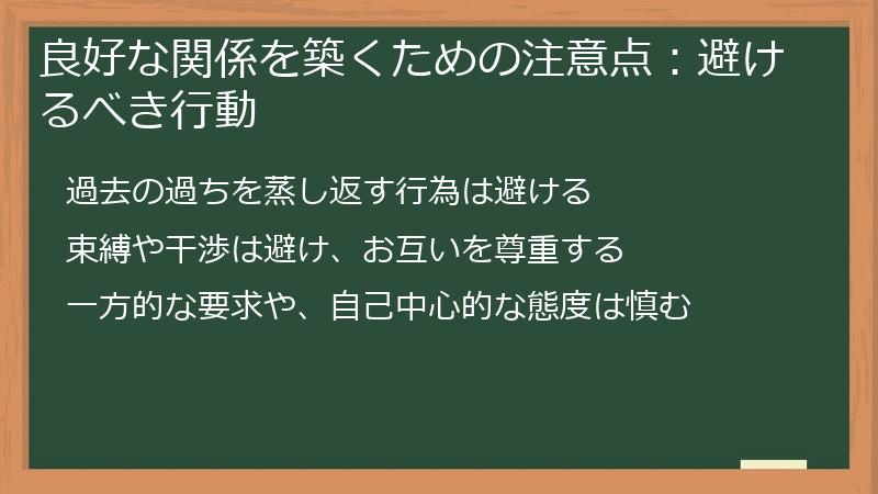 良好な関係を築くための注意点:避けるべき行動