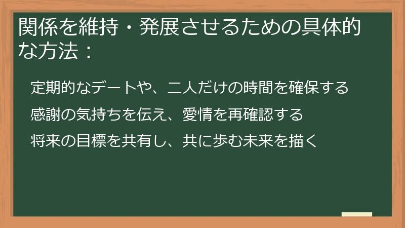 関係を維持・発展させるための具体的な方法: