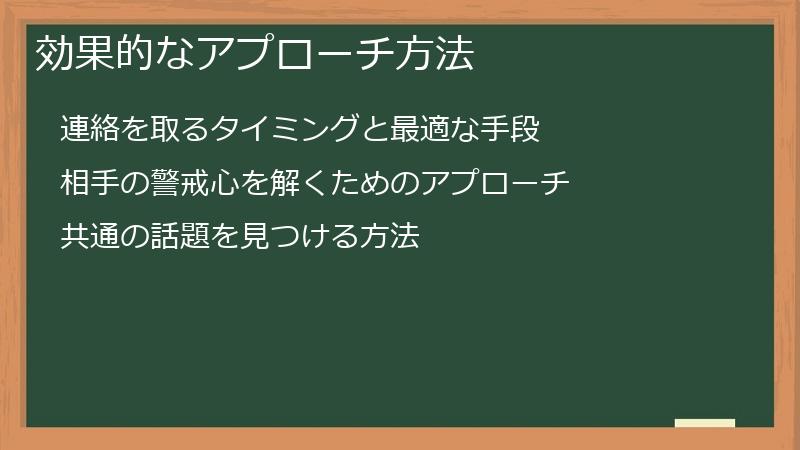 効果的なアプローチ方法