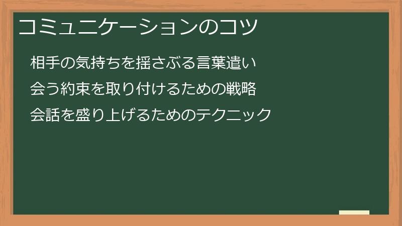 コミュニケーションのコツ