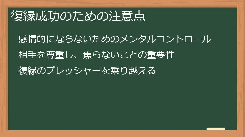 復縁成功のための注意点