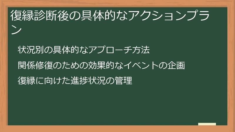 復縁診断後の具体的なアクションプラン