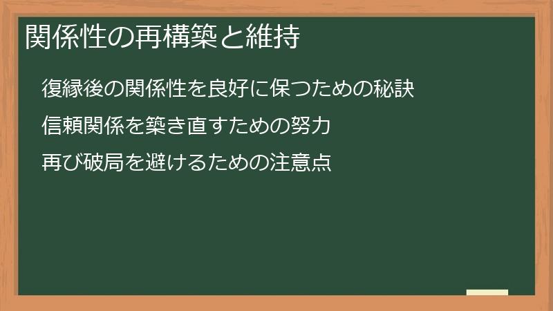 関係性の再構築と維持