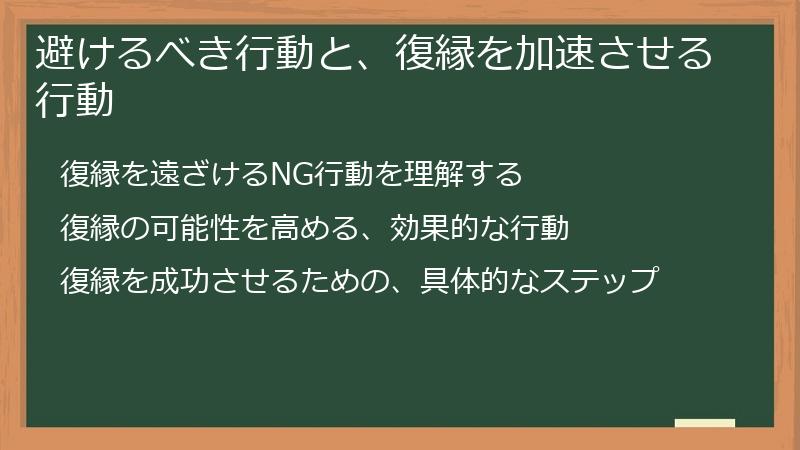 避けるべき行動と、復縁を加速させる行動