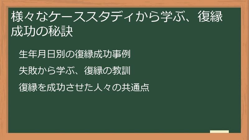 様々なケーススタディから学ぶ、復縁成功の秘訣