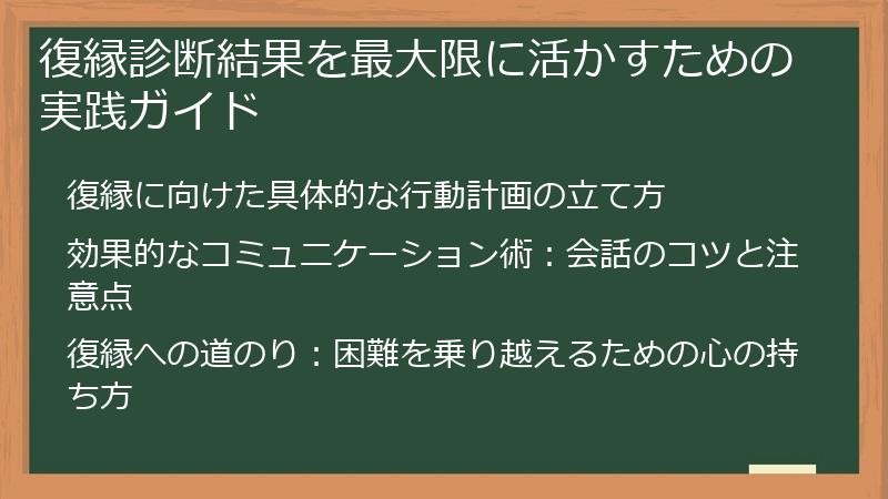 復縁診断結果を最大限に活かすための実践ガイド