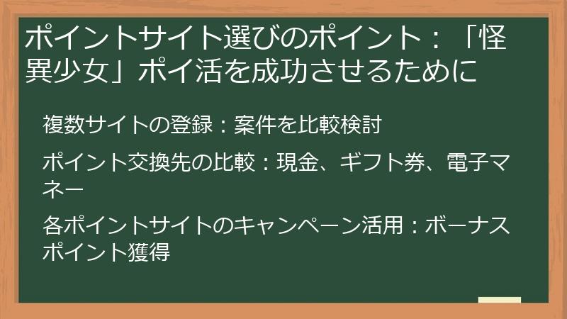 ポイントサイト選びのポイント：「怪異少女」ポイ活を成功させるために