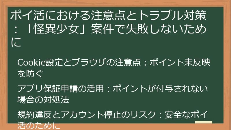 ポイ活における注意点とトラブル対策:「怪異少女」案件で失敗しないために