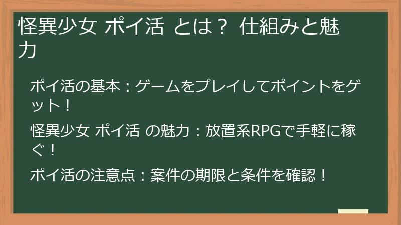 怪異少女 ポイ活 とは？ 仕組みと魅力