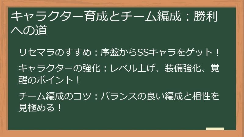 キャラクター育成とチーム編成：勝利への道
