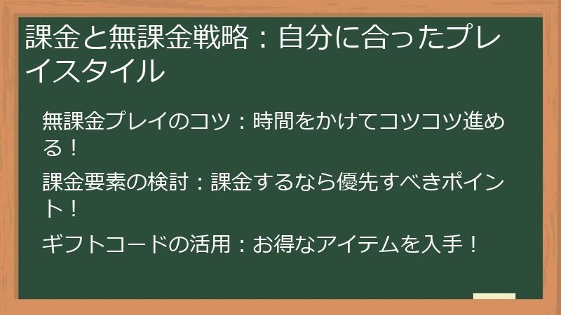 課金と無課金戦略：自分に合ったプレイスタイル