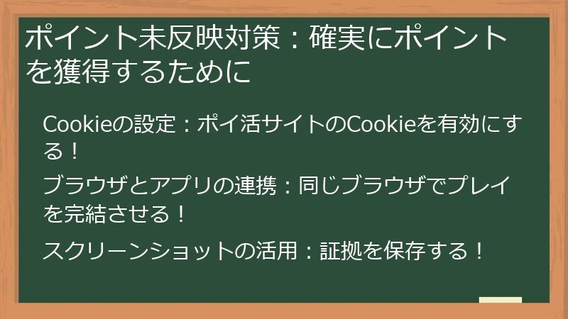 ポイント未反映対策：確実にポイントを獲得するために