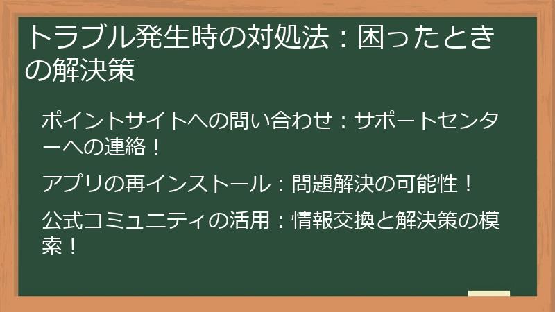 トラブル発生時の対処法：困ったときの解決策
