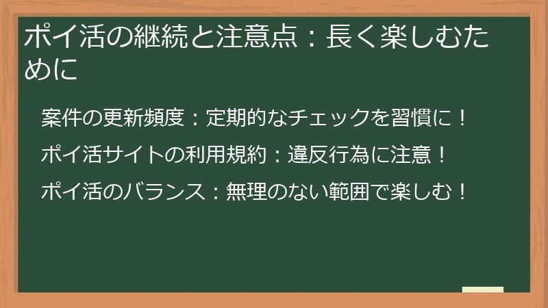 ポイ活の継続と注意点:長く楽しむために