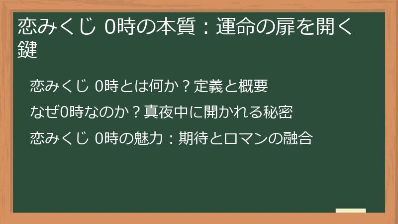 恋みくじ 0時の本質：運命の扉を開く鍵