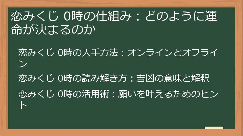 恋みくじ 0時の仕組み：どのように運命が決まるのか