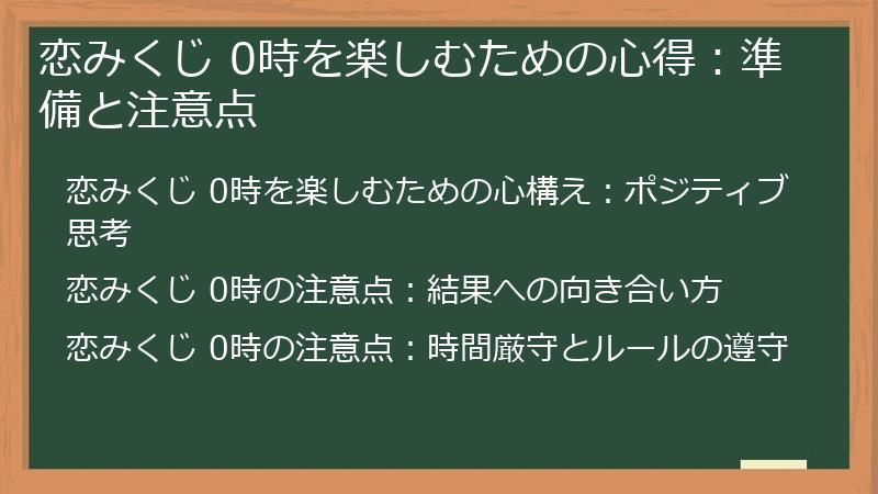 恋みくじ 0時を楽しむための心得：準備と注意点
