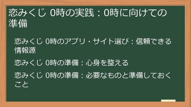 恋みくじ 0時の実践：0時に向けての準備