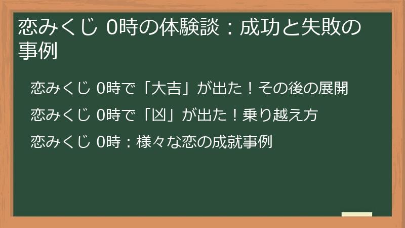 恋みくじ 0時の体験談：成功と失敗の事例