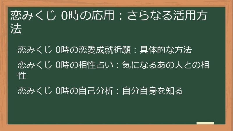 恋みくじ 0時の応用：さらなる活用方法