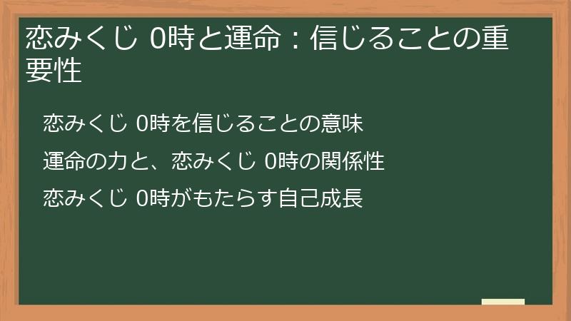 恋みくじ 0時と運命：信じることの重要性