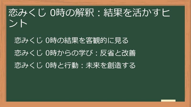 恋みくじ 0時の解釈：結果を活かすヒント