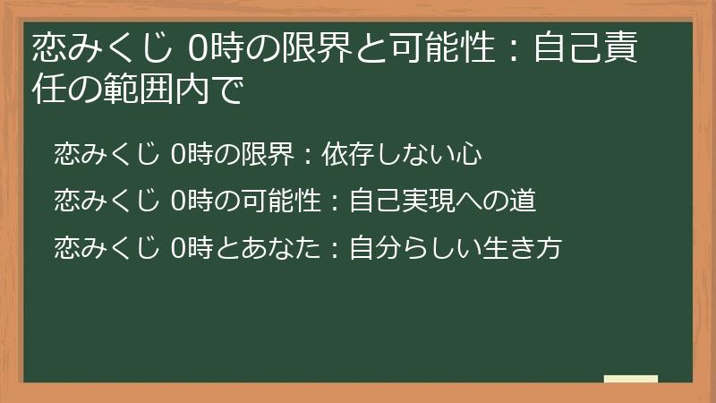 恋みくじ 0時の限界と可能性：自己責任の範囲内で