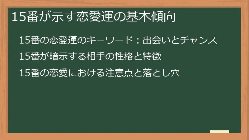 15番が示す恋愛運の基本傾向