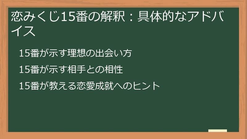 恋みくじ15番の解釈：具体的なアドバイス