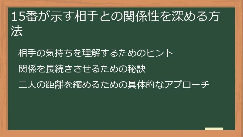 15番が示す相手との関係性を深める方法