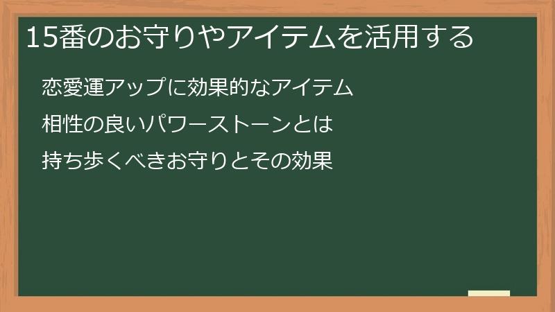 15番のお守りやアイテムを活用する