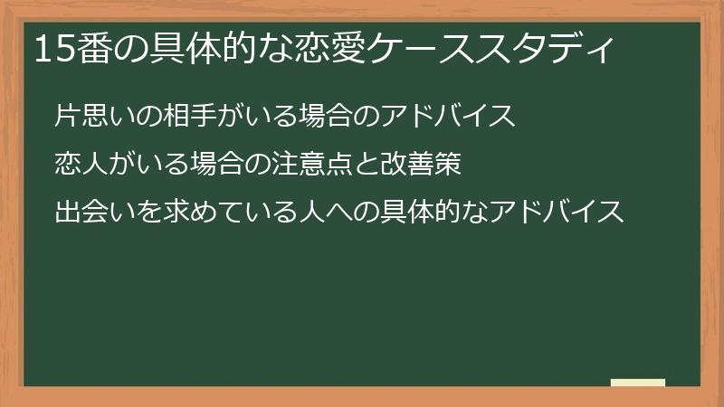15番の具体的な恋愛ケーススタディ